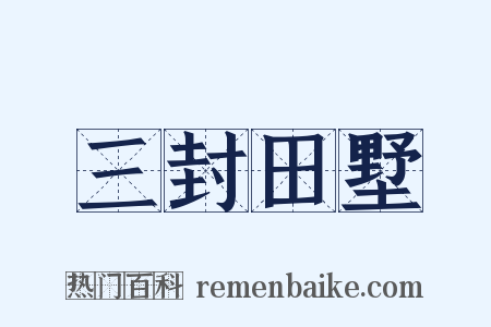 三封田墅是什么意思的图片